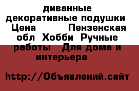  lдиванные декоративные подушки › Цена ­ 700 - Пензенская обл. Хобби. Ручные работы » Для дома и интерьера   